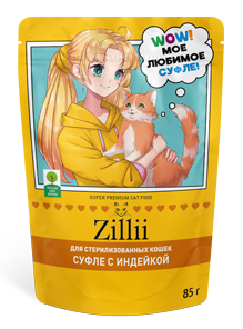 Корм ZILLII СУФЛЕ ДЛЯ СТЕРИЛИЗОВАННЫХ КОШЕК – ЗАБОТА, ЗАЩИТА И НОВАЯ ГЛАВА БЛАГОПОЛУЧИЯ!