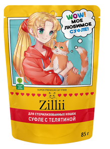 Корм ZILLII КОРМ ZILLII СУФЛЕ ДЛЯ СТЕРИЛИЗОВАННЫХ КОШЕК – ПРЕВОСХОДНОЕ ЗДОРОВЬЕ И ОТЛИЧНЫЙ ВКУС ДЛЯ НОВЫХ ГЛАВ!