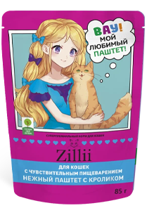 Корм ZILLII НЕЖНЫЙ ПАШТЕТ С КРОЛИКОМ ДЛЯ КОШЕК С ЧУВСТВИТЕЛЬНЫМ ПИЩЕВАРЕНИЕМ — ДЕЛИКАТНАЯ ЗАБОТА КАЖДЫЙ ДЕНЬ!