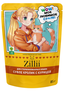 Корм ZILLII КОРМ ZILLII СУФЛЕ ДЛЯ СТЕРИЛИЗОВАННЫХ КОШЕК – ИДЕАЛЬНЫЙ БАЛАНС ДЛЯ ЗДОРОВЬЯ И ДОЛГИХ ЛЕТ!